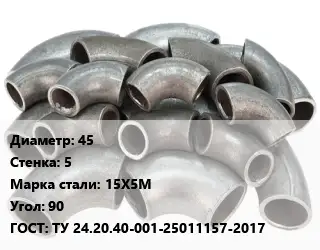 Отвод стальной 45х5 Сталь: 15Х5М Угол:90 ГОСТ: ТУ 24.20.40-001-25011157-2017